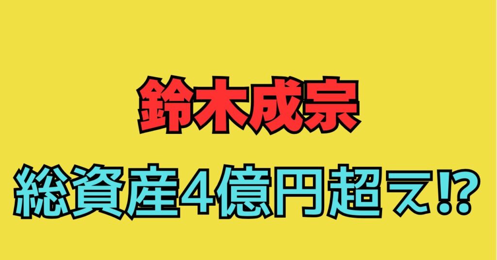 鈴木成宗　総資産　年収　自宅　住所　価格