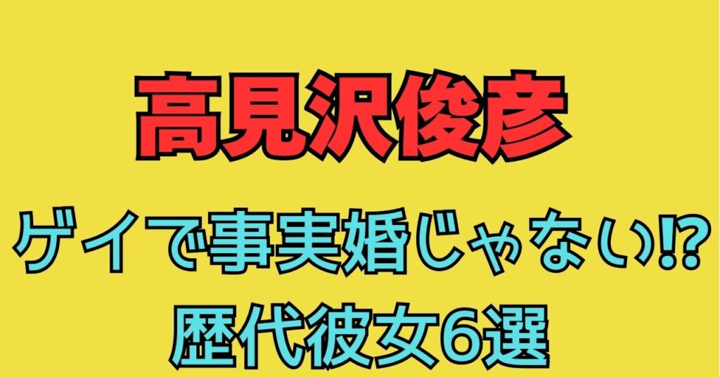 高見沢俊彦　ゲイ　事実婚　彼女　亡くなった　歴代彼女　馴れ初め