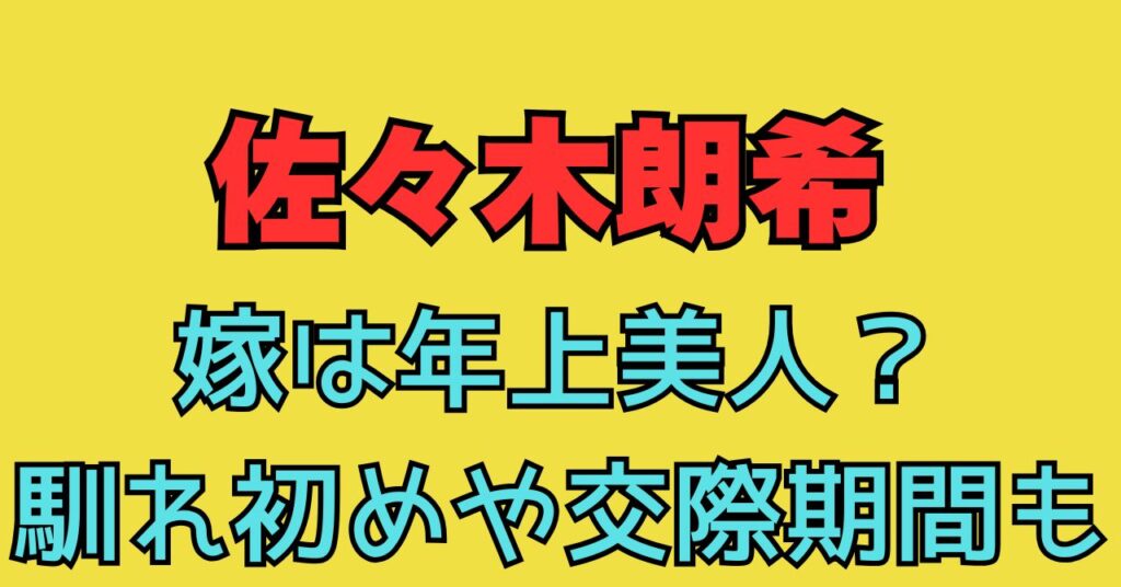 佐々木朗希　顔画像　妻　嫁　年齢　馴れ初め　交際期間