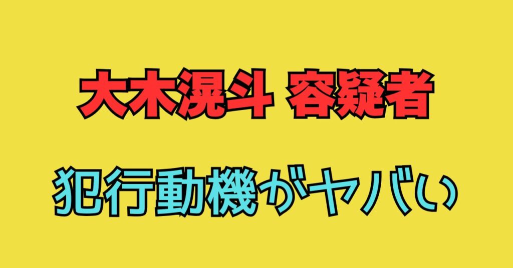 顔画像　大木滉斗　犯行動機　インスタ　Twitter　Twitter　特定