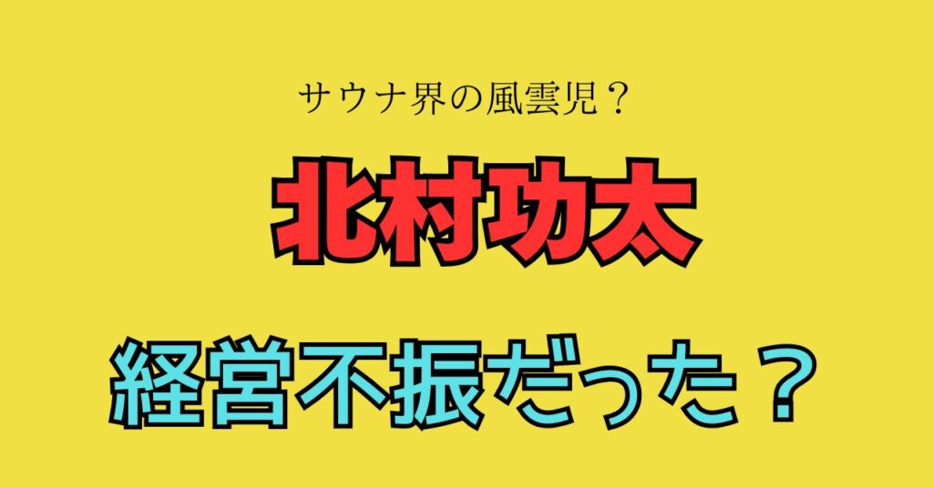 北村功太　サウナ　業績不振　経営不振　赤字