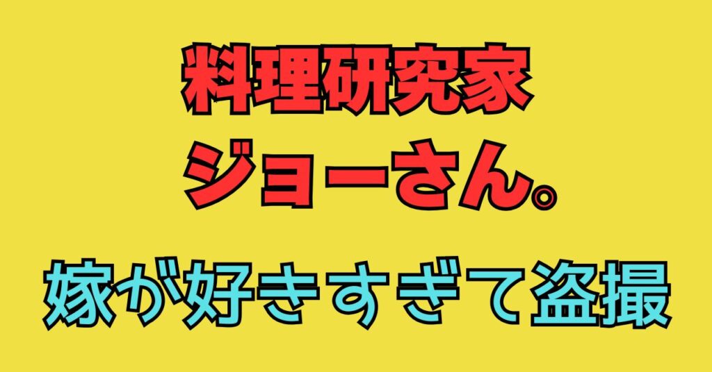 料理研究家　ジョーさん。　嫁　有美　子供　年齢　性別