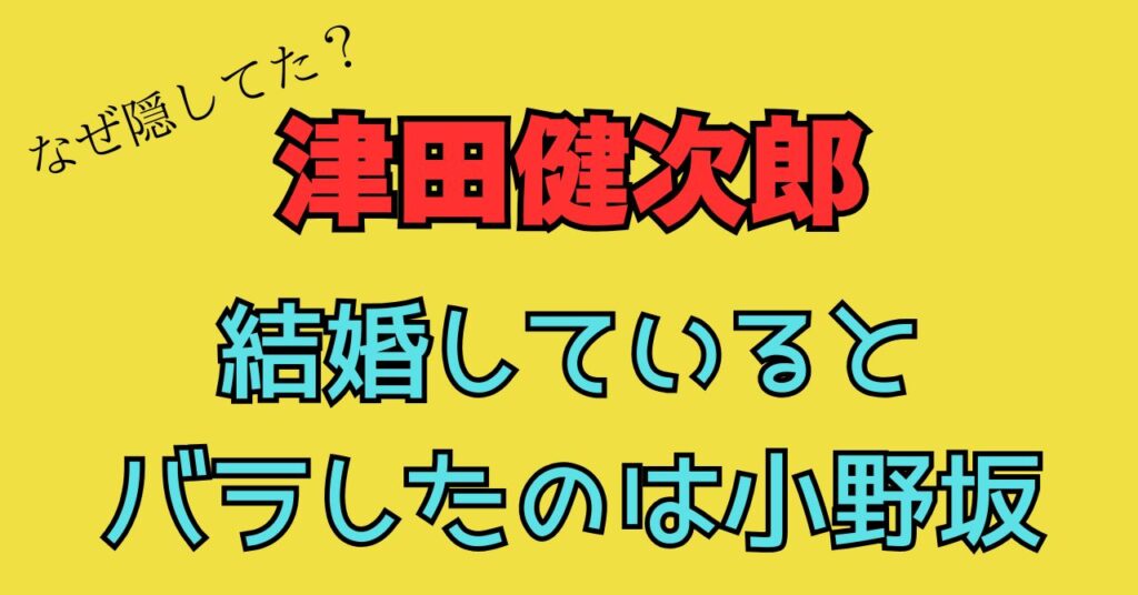 津田健次郎　結婚　小野坂　