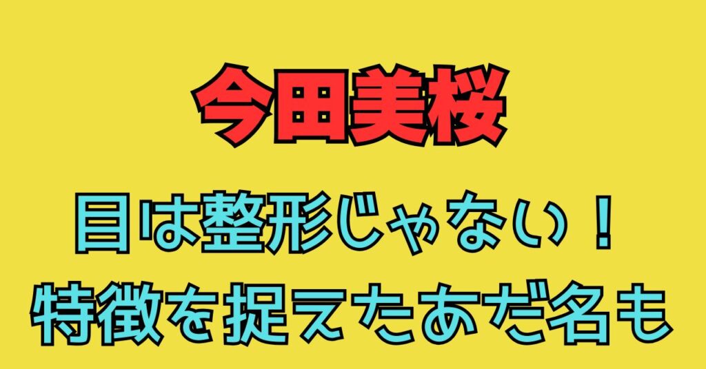 画像　今田美桜　目　整形　理由　写真　金魚　比較