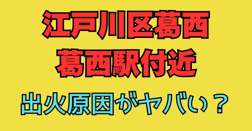 江戸川区　葛西　火事　工事現場　けが人　様子　どこ　場所　画像　出火原因　原因