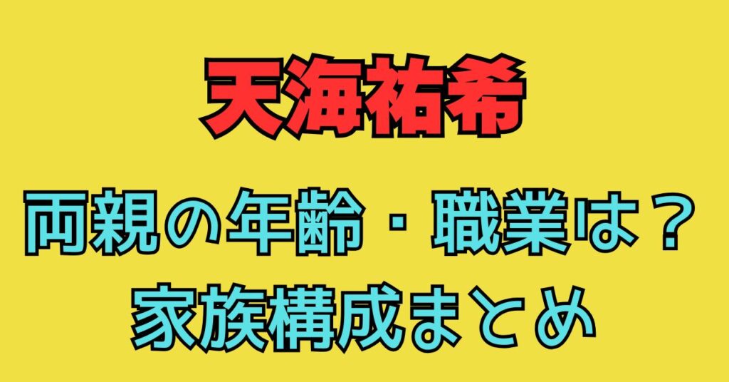 天海祐希　父親　母親　経営者　顔画像　年齢　亡くなった　家族構成