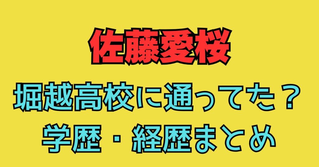 佐藤愛桜　堀越　高校　小学校　中学校　学歴　経歴　櫻坂　さくら学院