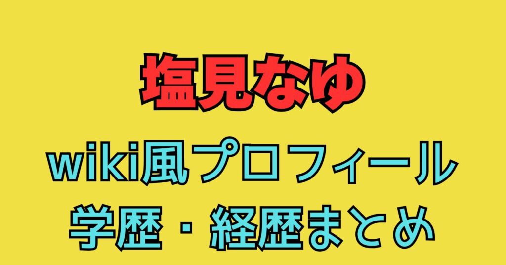 塩見なゆ　wiki　経歴　学歴　出身　結婚　夫　父　母　家族構成