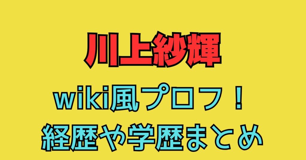 川上紗輝　体操　 wiki　学歴　経歴　家族構成　父親　母親　出身地　小学校　中学校　高校