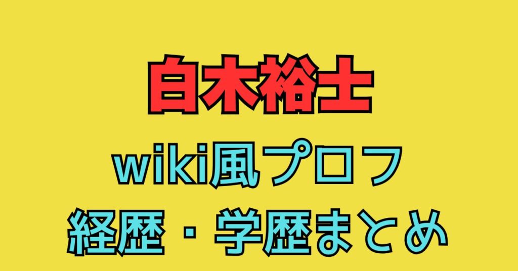 白木裕士　wiki　経歴　学歴　ティックマジック　会社概要