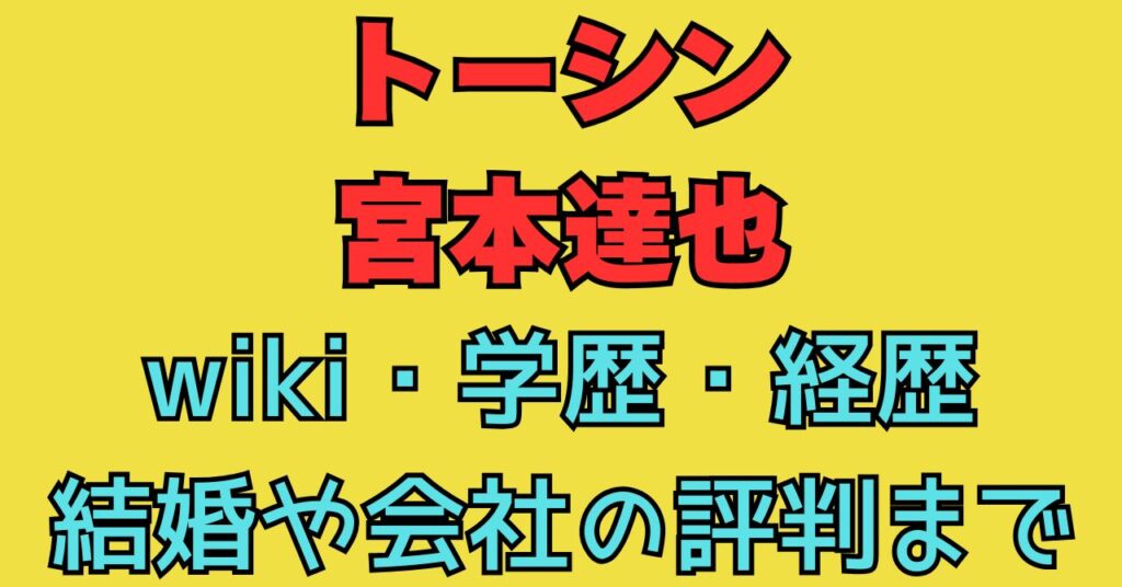 トーシン　宮本達也　wiki　学歴　経歴　評判　