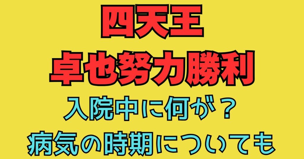 卓也努力勝利　四天王　入院　なにが　なぜ　死因　脳幹梗塞　いつから