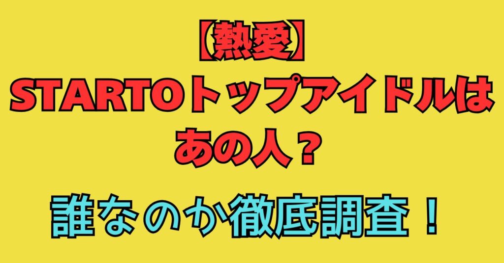 誰　年下美女　熱愛　STARTOトップアイドル　髙地優吾　深澤辰哉　西畑大吾　伊野尾慧　山田涼介　佐藤勝利