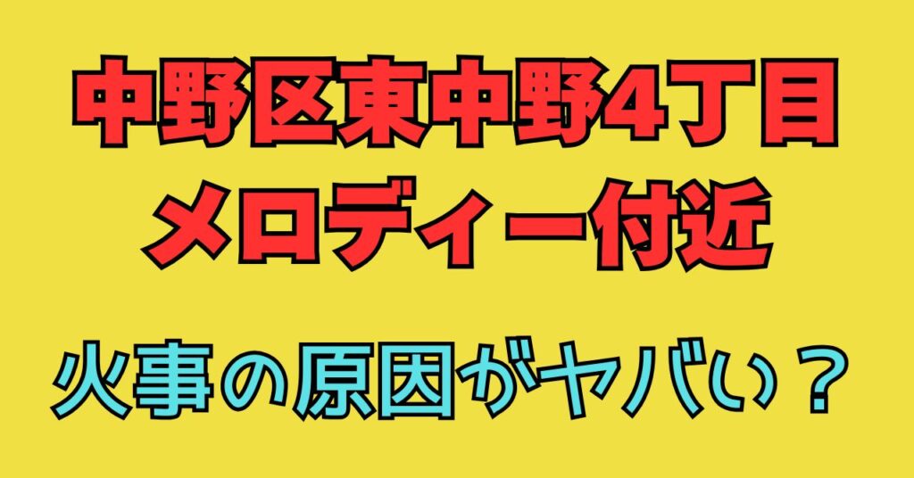 東京都　中野区　東中野　4丁目　火事　原因　メロディ　けが人