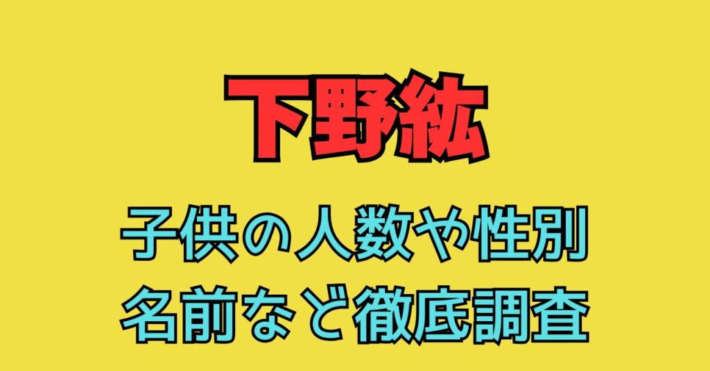 下野紘　子供　性別　何人　幼稚園　顔画像　名前