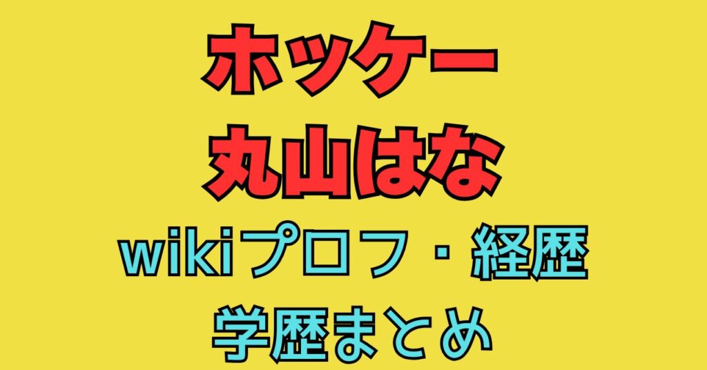 丸山はな　wiki　プロフ　経歴　学歴　出身地　小学校　中学校　高校　進路　進学　大学　家族構成　父親　母親　両親　兄弟　姉妹