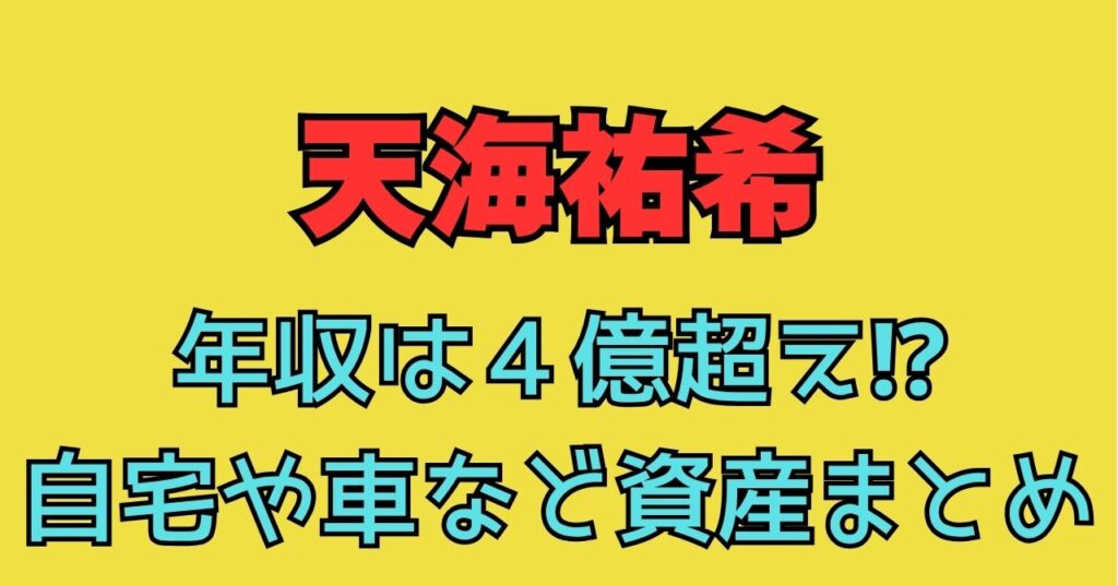 天海祐希　年収　自宅　どこ　場所　住所　外観　間取り　価格　愛車　資産　遺産相続