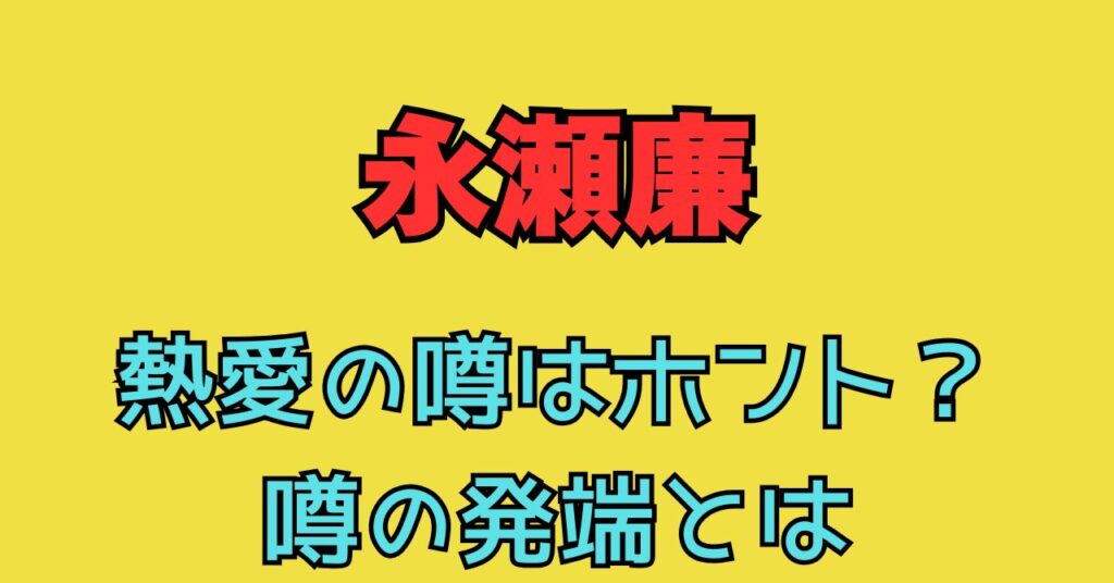 永瀬廉　熱愛　なぜ　ほんと？　理由