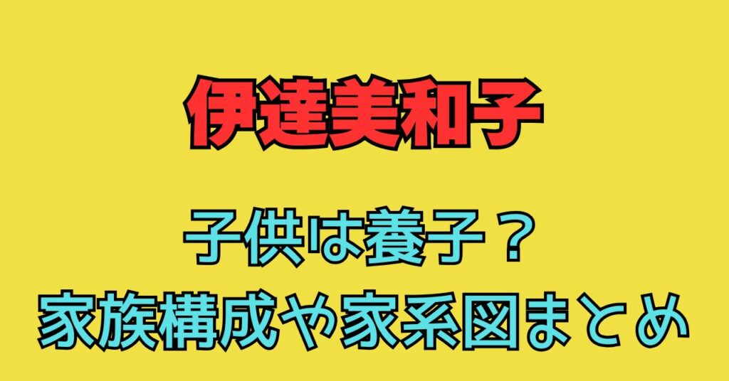 伊達美和子　子供　用紙　息子　夫　旦那　家族構成　家系図　森トラスト