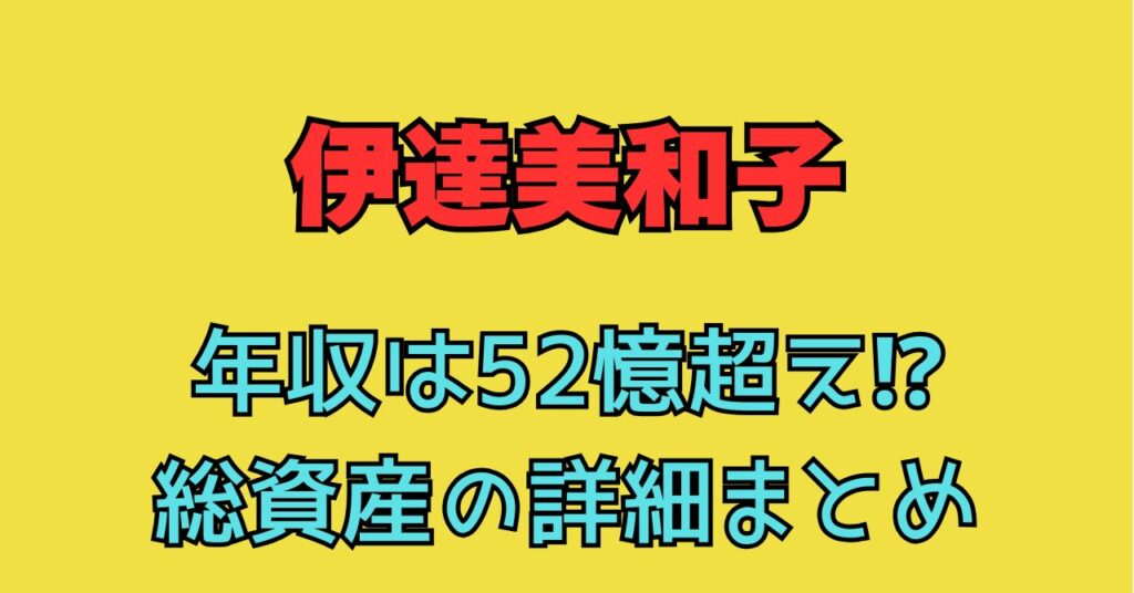 伊達美和子　年収　総資産　自宅　住所　外観　愛車　森トラスト