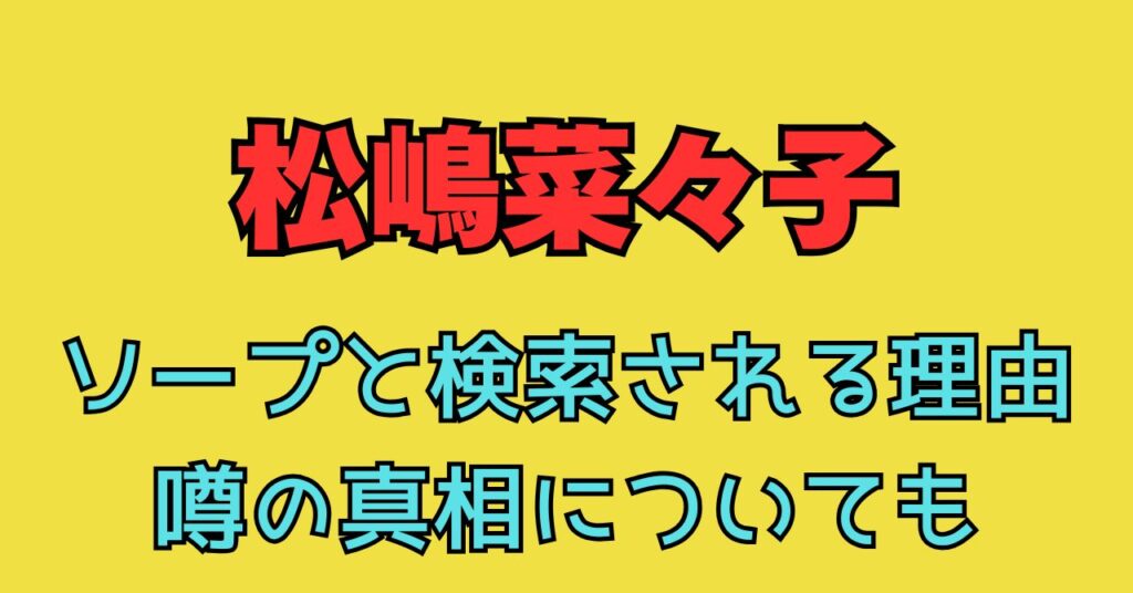 松嶋菜々子　ソープ　なぜ　とんねるず