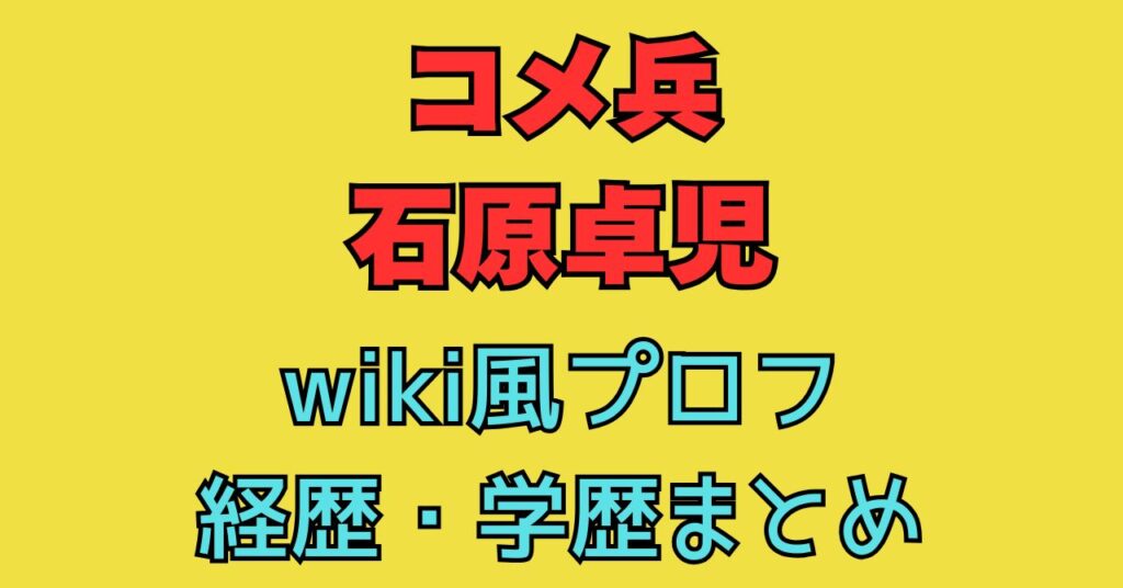 石原卓児 wiki　経歴　学歴　高校　小学校　中学校　大学　出身地　コメ兵