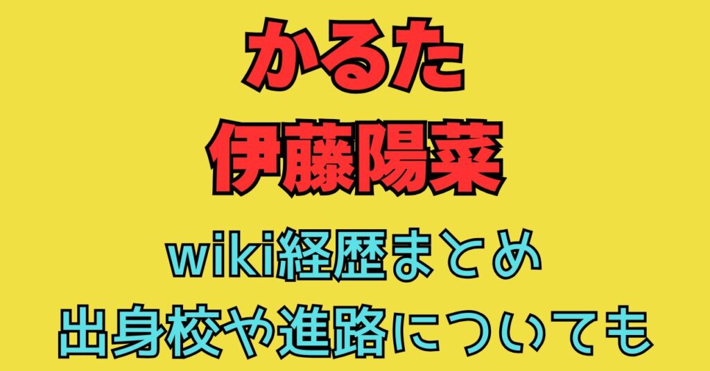 伊藤陽菜　かるた　wiki　経歴　学歴　出身　小学校　中学校　高校　大学　進路