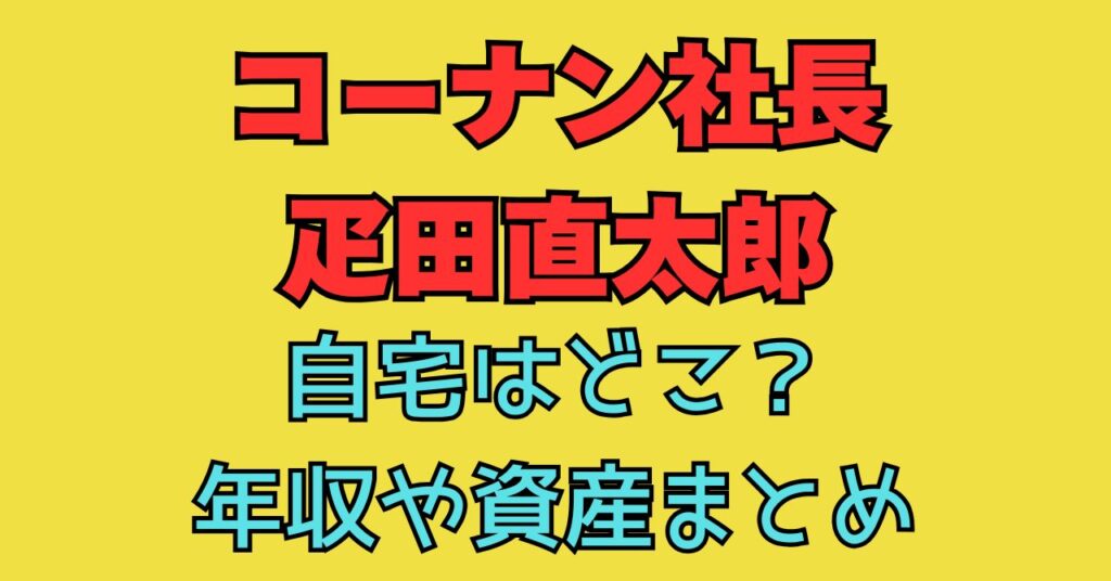 コーナン社長　疋田直太郎　自宅　どこ　年収　総資産