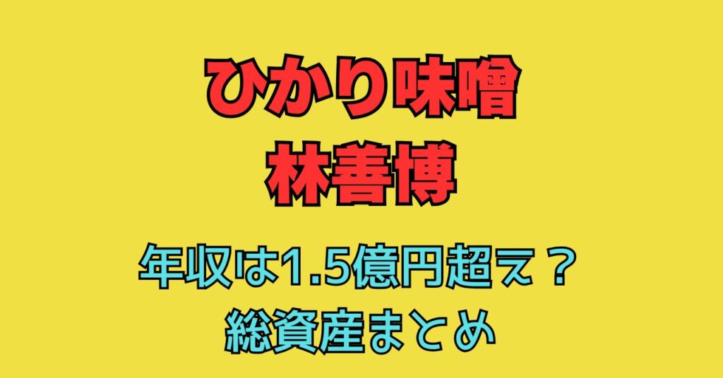 林善博　年収　総資産　自宅　愛車　売上　ひかり味噌