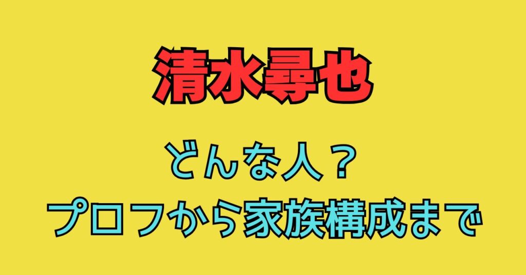 清水尋也　容疑者　逮捕　理由　兄　身長　年齢　兄　代表作　作品一覧