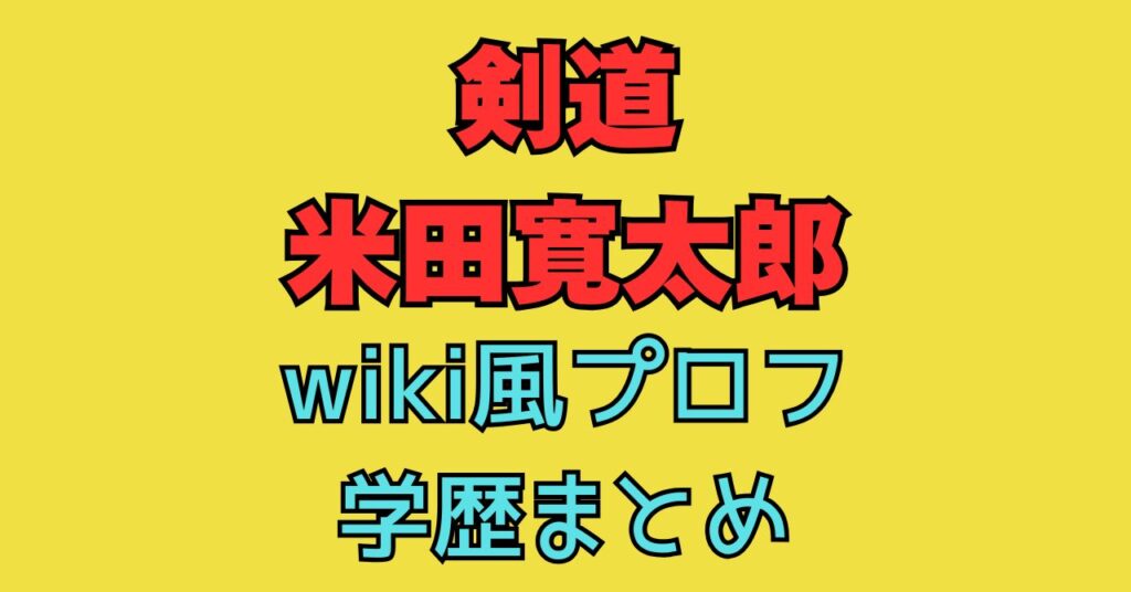 米田寛太郎　wiki　出身　小学校　中学校　高校　進路