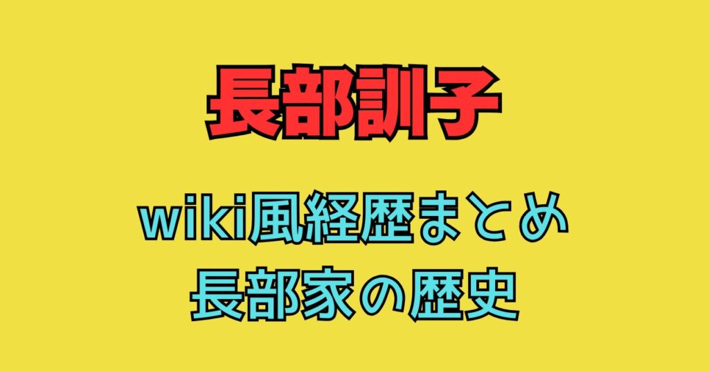 長部訓子　wiki　経歴　長部家　家系図　歴史