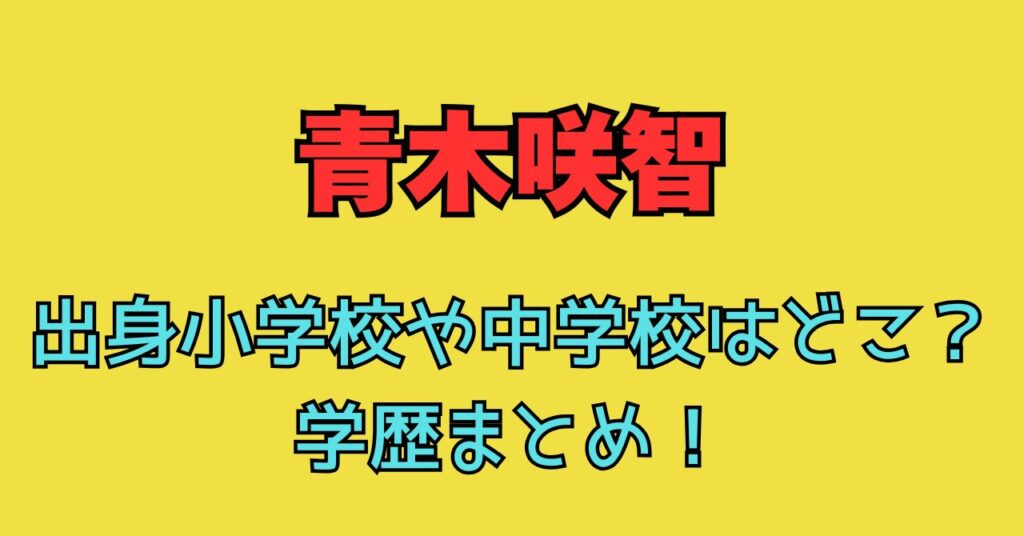 青木咲智　出身地　小学校　中学校　高校　進路