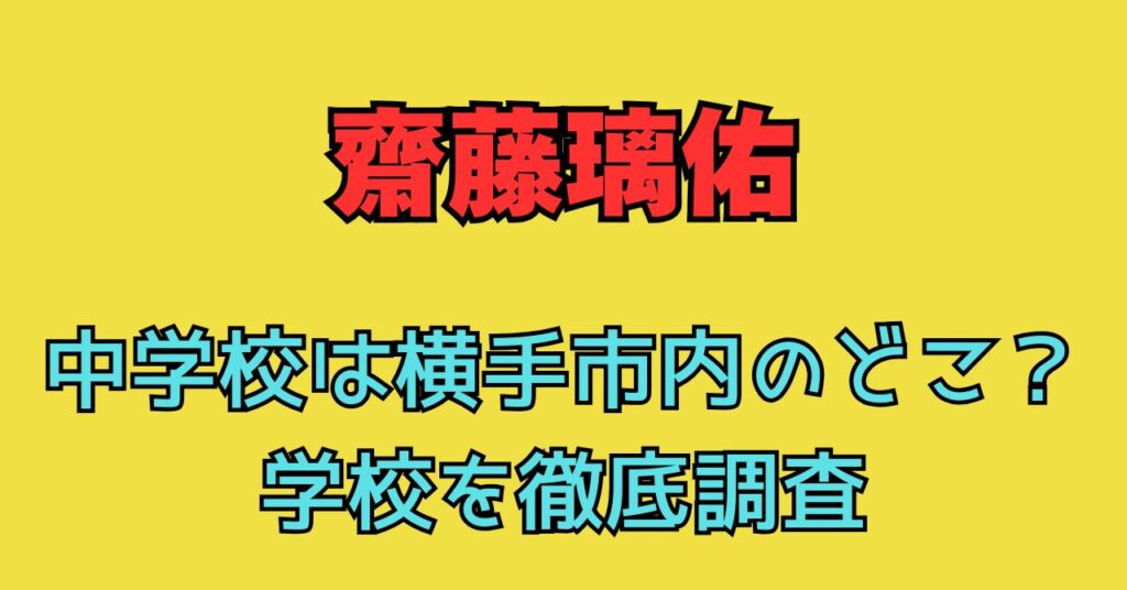 齋藤璃佑　中学校　横手市　どこ　場所　小学校　高校　大学　