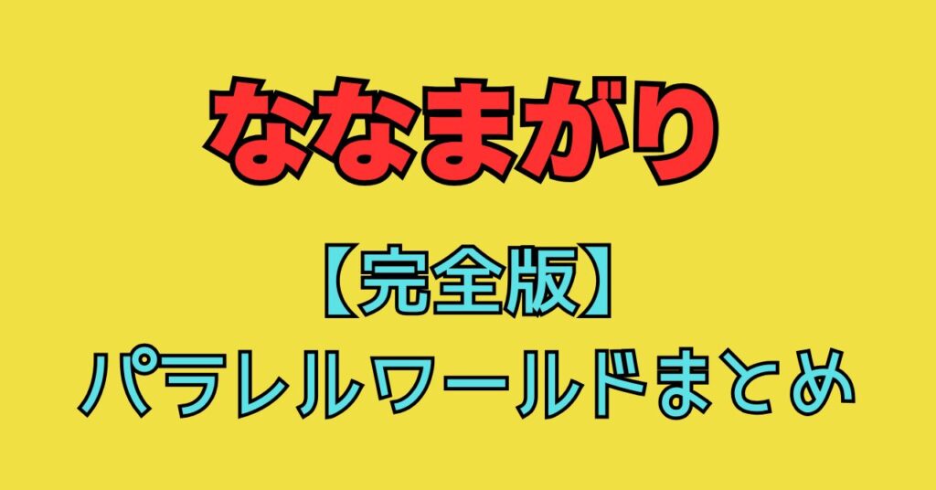 ななまがり　パラレルワールド　まとめ　M-1　キングオブコント　ネタ　一覧