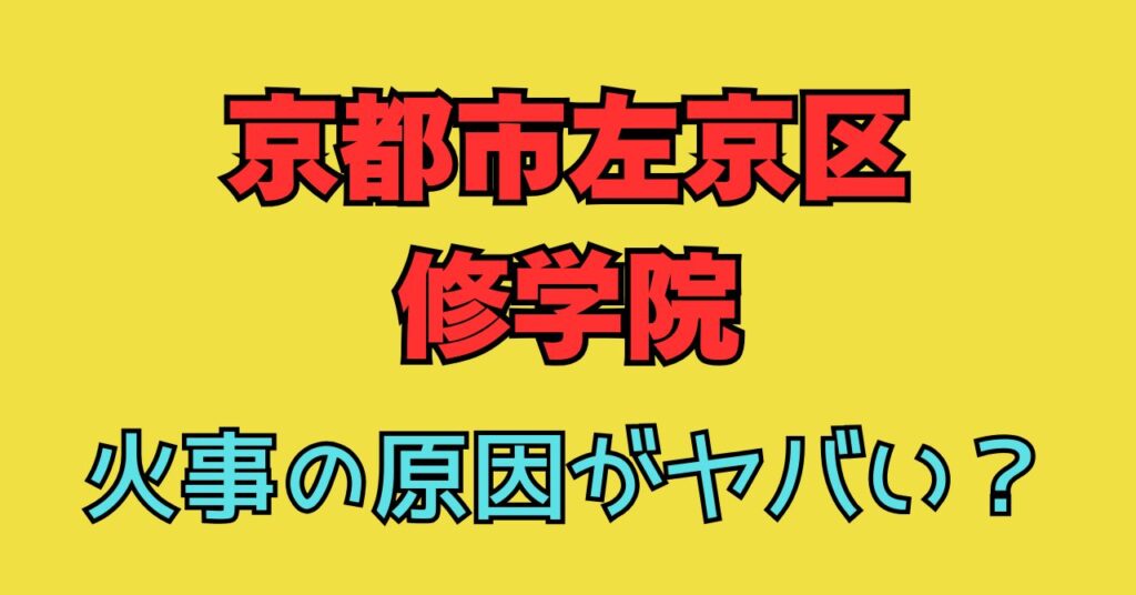 画像　京都　左京区　修学院　開根坊町　火事　原因　けが人　現場