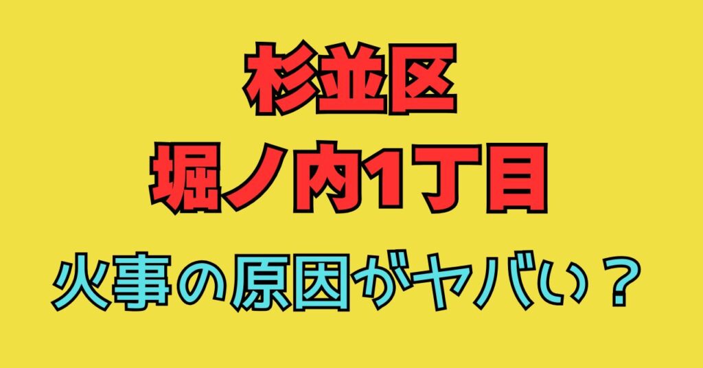 杉並区　堀之内　火事　原因　けが人　画像