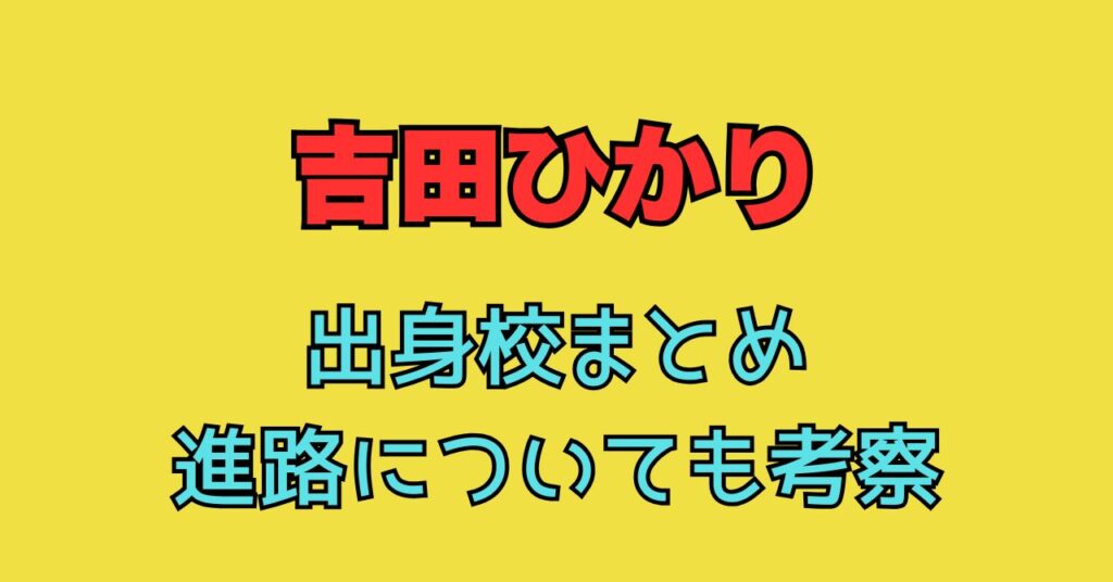 吉田ひかり　出身地　小学校　中学校　高校　どこ　進路　大学　
