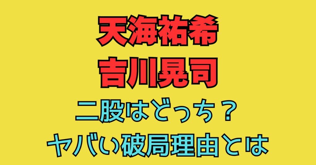 天海祐希　吉川晃司　二股　破局　理由　裏切り
