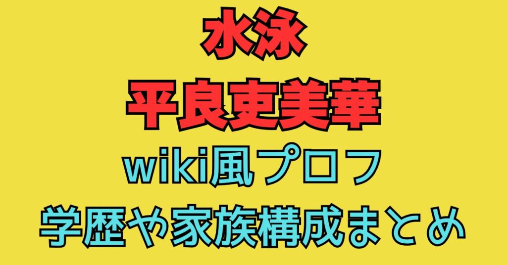 平良吏美華　wiki　父親　母親　年齢　職業　家族構成　出身　小学校　中学校　高校　進路　大学　どこ　