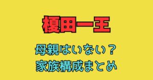 榎田一王　母親　いない　離婚　兄弟　父親　年齢　職業　ボディビルダー　今日好き