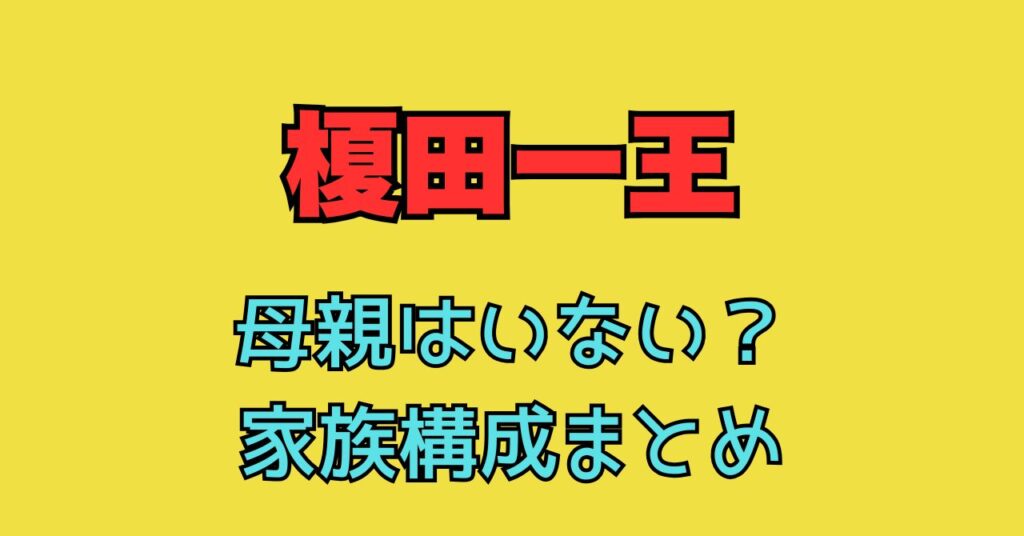 榎田一王　母親　いない　離婚　兄弟　父親　年齢　職業　ボディビルダー　今日好き