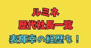 ルミネ　歴代社長　表輝幸　経歴　谷社長　遺書　自殺