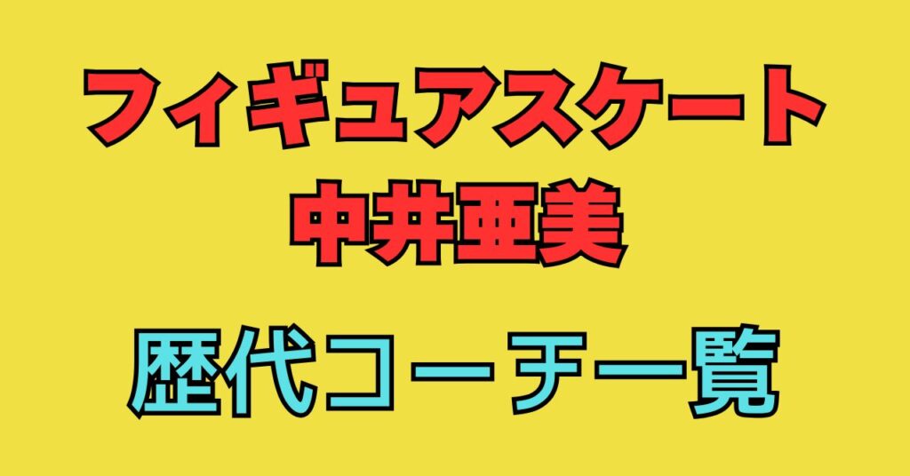 中井亜美　歴代コーチ　コーチ　