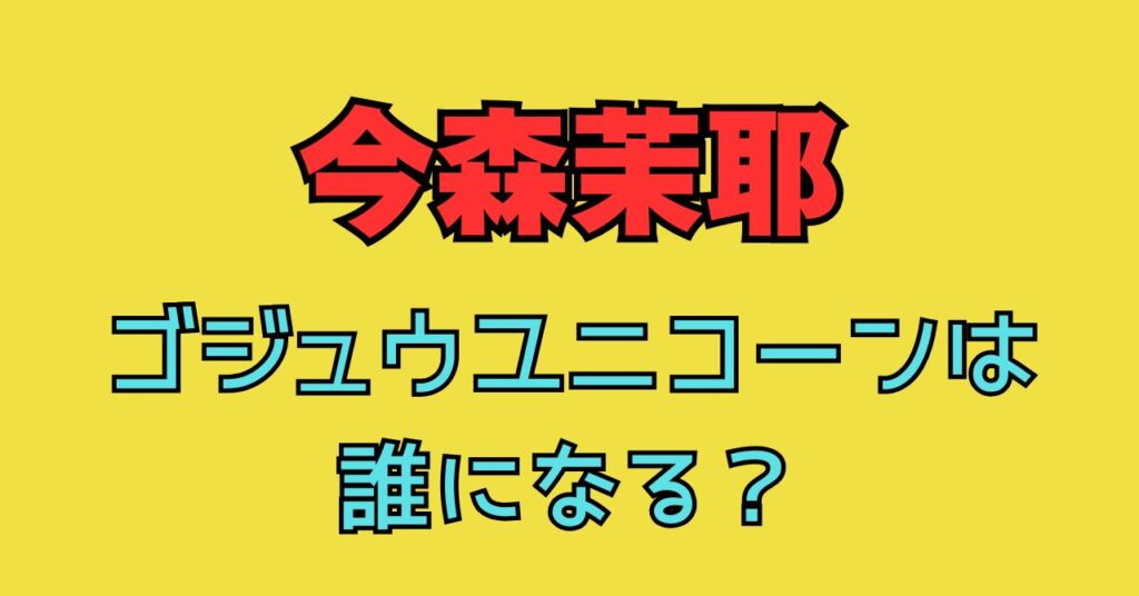 今森茉耶　降板　次　ゴジュウユニコーン　ゴジュウジャー　代役　声優　