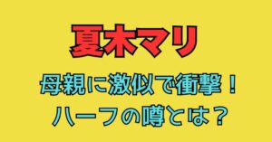 夏木マリ　ハーフ　日本人　国籍　父親　母親　ルーツ　どこ