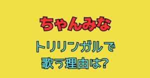 ちゃんみな　トリリンガル　理由　日本語　英語　韓国語　曲