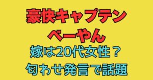 べーやん　嫁　20代　誰　匂わせ　子供　馴れ初め　交際期間　結婚