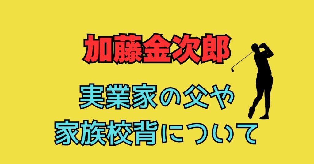 加藤金次郎　父親　母親　加藤景三　職業　年齢　家族構成