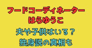 はらゆうこ　結婚　旦那　夫　子供　独身　料理人　職業　家族構成